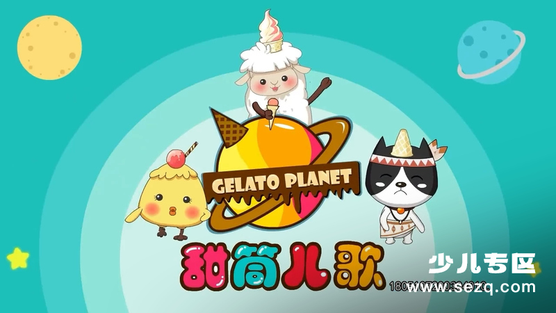 甜筒儿歌 - 动画资源画廊第1张