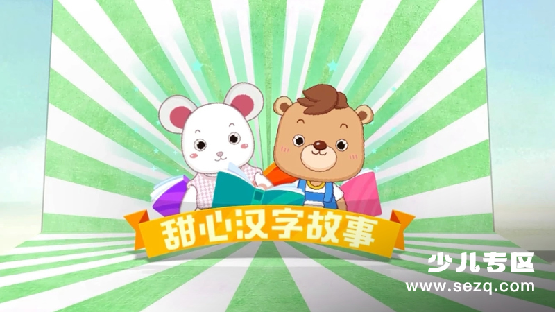 甜心汉字故事 - 动画资源画廊第1张