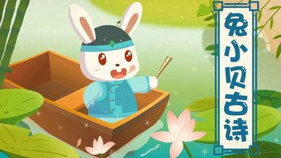古诗动画《兔小贝古诗大全》第一季 国语版 全70集MP4下载 - 少儿专区