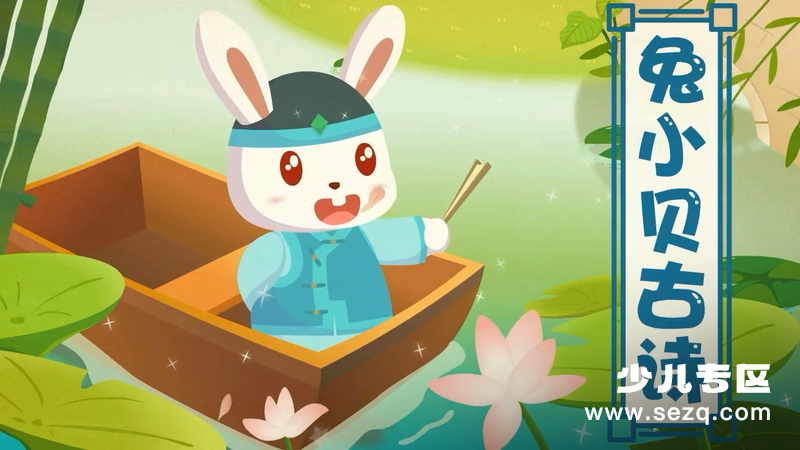 兔小贝古诗大全 - 动画资源画廊第1张