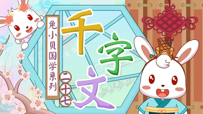 国学动画《兔小贝国学系列之千字文》第一季 国语版 全31集MP4下载 - 少儿专区