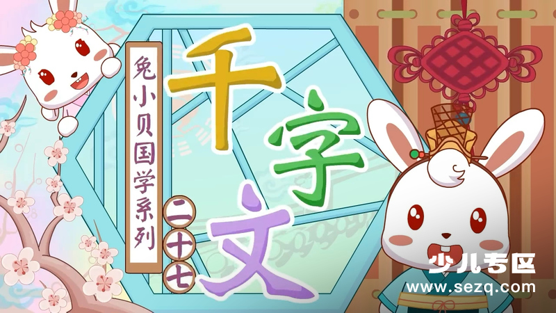 兔小贝国学系列之千字文 - 动画资源画廊第1张