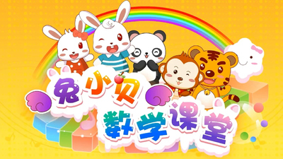 兔小贝动画片《兔小贝数学课堂》第一季 国语中字 全50集MP4下载 - 少儿专区