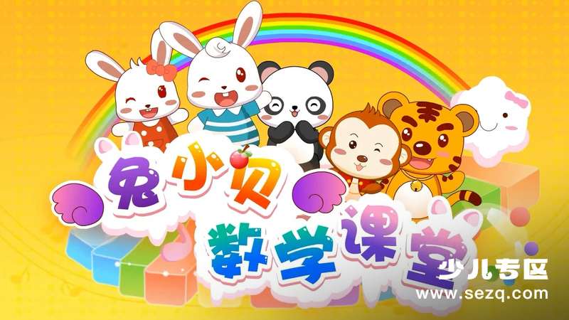 兔小贝数学课堂 - 动画资源画廊第1张