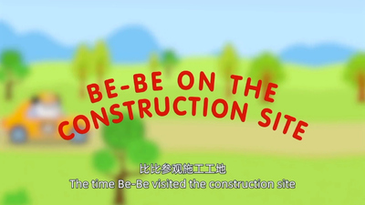 国产动画片《比比熊的修车店 Bibi Bear's Garage》第一季 国语中英双字 全46集MP4下载 - 少儿专区