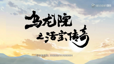 国产国风动画《乌龙院之活宝传奇 Oolong Courtyard: Legend of the Living Treasure》第一季 国语版 全52集MP4下载 - 少儿专区