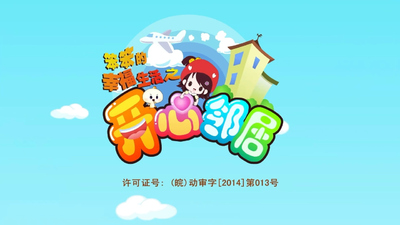 国产动画片《笨笨的幸福生活之开心邻居》第一季 国语版 全50集MP4下载 - 少儿专区