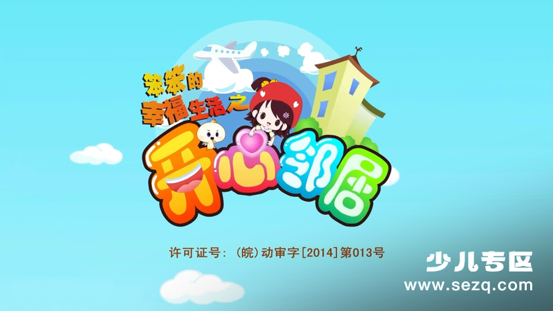 笨笨的幸福生活之开心邻居 - 动画资源画廊第1张