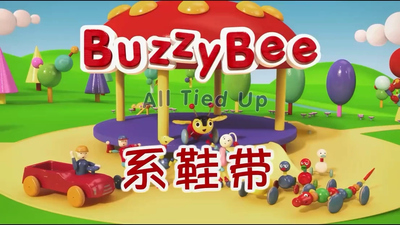 BBC动画片《嗡嗡蜂巴帝 Buzzy Bee》第一季 中文版52集+英文版52集 全52集MP4下载 - 少儿专区
