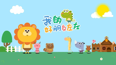 国产动画片《我的好朋友左左 MyGoodFriendZuoZuo》第一季 国语中字 全23集MP4下载 - 少儿专区