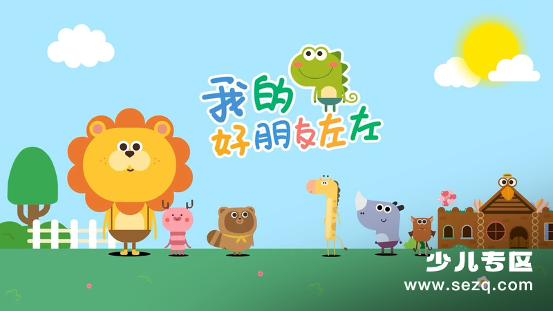 我的好朋友左左 - 动画资源画廊第1张