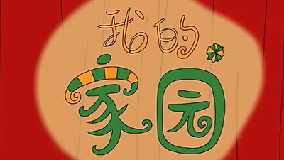 国产动画片《我的家园》第一季 国语版 全26集MP4下载 - 少儿专区