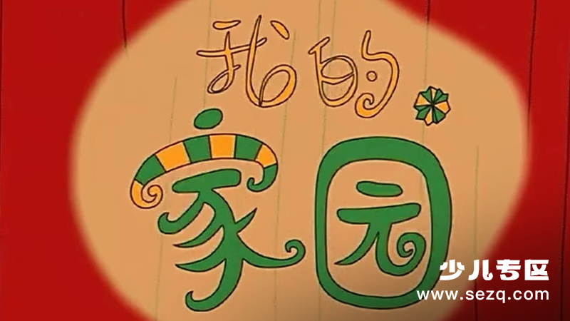 我的家园 - 动画资源画廊第1张