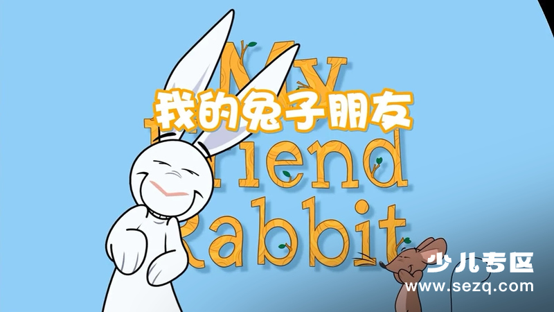 我的兔子朋友 - 动画资源画廊第1张