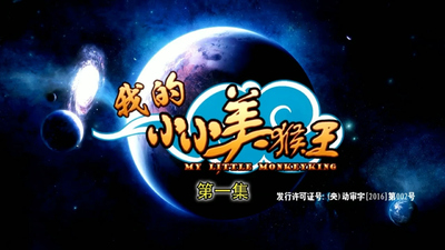 国产经典动画《我的小小美猴王 My Little Monkey King》第一季 国语版 全52集MP4下载 - 少儿专区