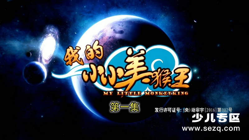 我的小小美猴王 - 动画资源画廊第1张