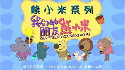 国产动画片《我们的朋友熊小米 Our Friend Xiong Xiaomi》第一季 国语版 全52集FLV下载 - 少儿专区