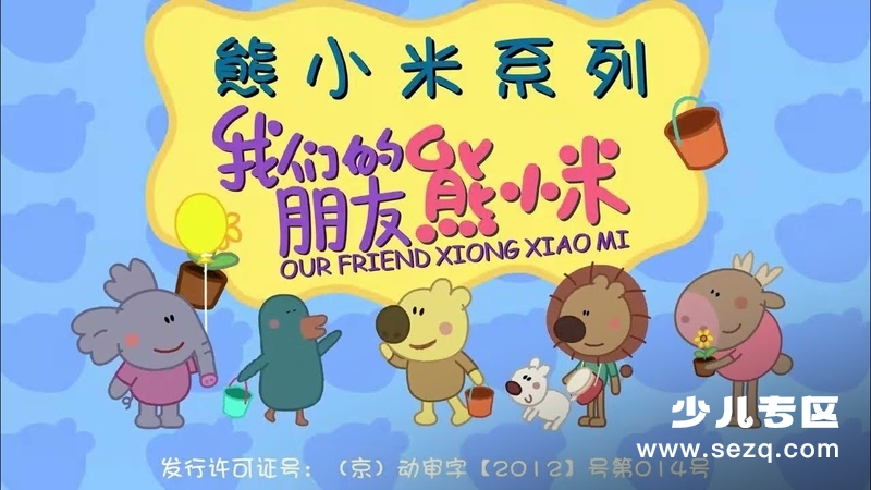 我们的朋友熊小米 - 动画资源画廊第1张