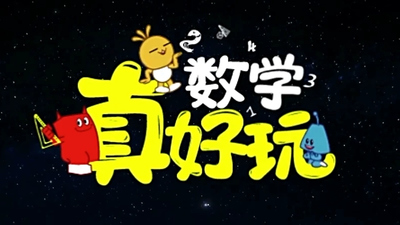 数学思维《数学真好玩 MathIsFun》第一季 国语版 全20集MP4下载 - 少儿专区