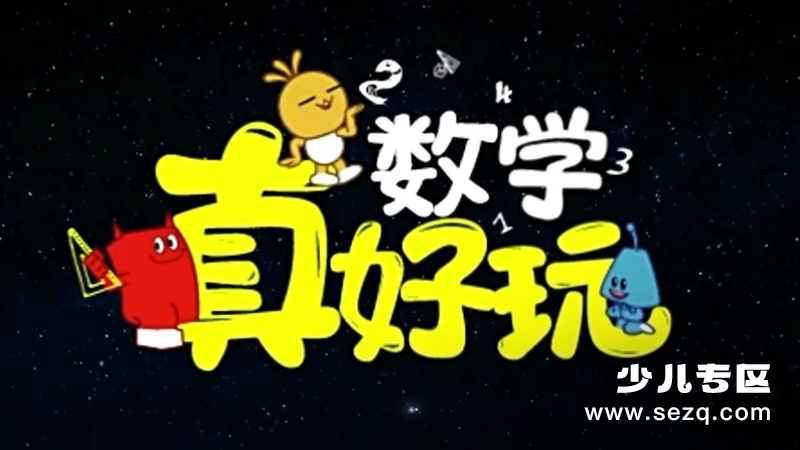 数学真好玩 - 动画资源画廊第1张