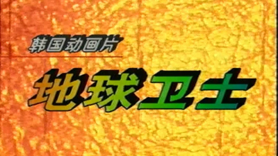 国产少儿动画《地球卫士 EarthDefender》第一季 国语版 全26集MP4下载 - 少儿专区