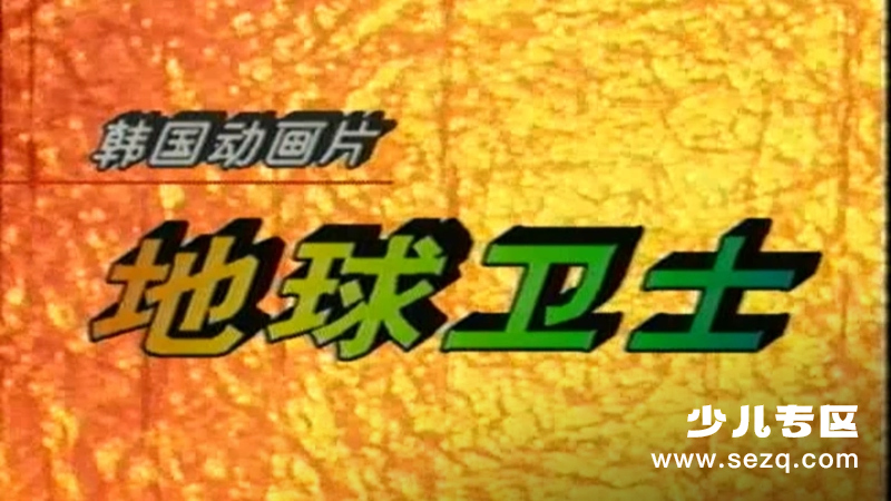 地球卫士 - 动画资源画廊第1张