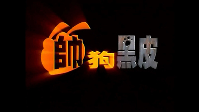 国产动画片《帅狗黑皮 BlackietheCoolDog》第一季 国语版 全52集MP4下载 - 少儿专区