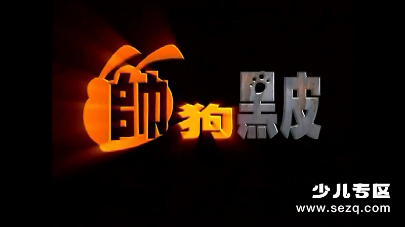 帅狗黑皮 - 动画资源画廊第1张