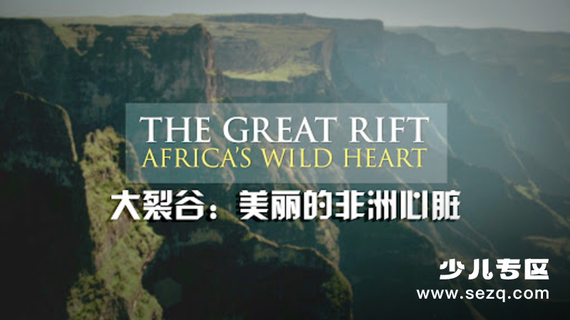 东非大裂谷 美丽的非洲心脏 - 动画资源画廊第1张