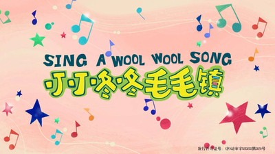 国产低幼动画《叮叮咚咚毛毛镇》第一季 国语中字 全12集MP4下载 - 少儿专区