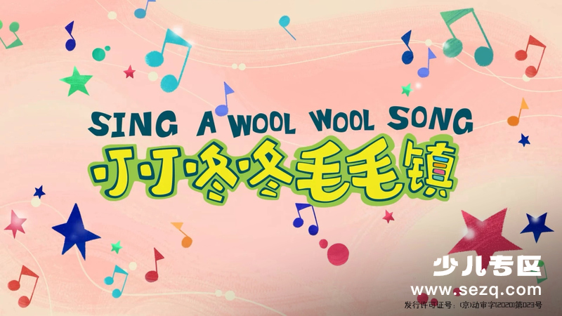 叮叮咚咚毛毛镇 - 动画资源画廊第1张