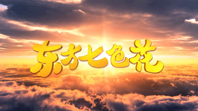 国产国风动画《东方七色花》第一季 国语中字 全26集MP4下载 - 少儿专区
