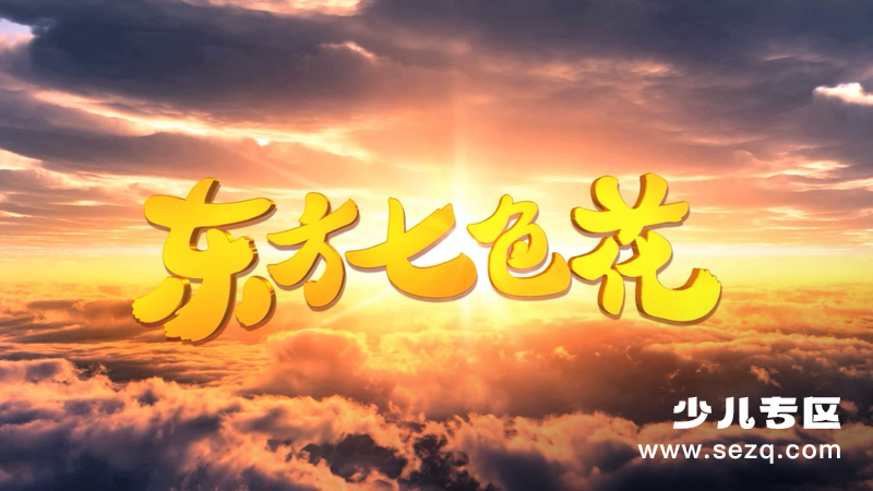 东方七色花 - 动画资源画廊第1张