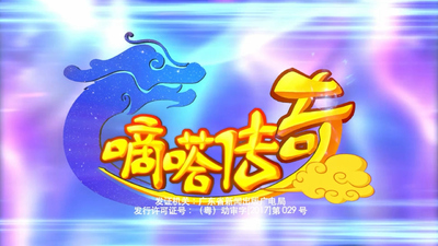 国产启蒙动画《嘀嗒传奇》第一季 国语版 全52集MP4下载 - 少儿专区