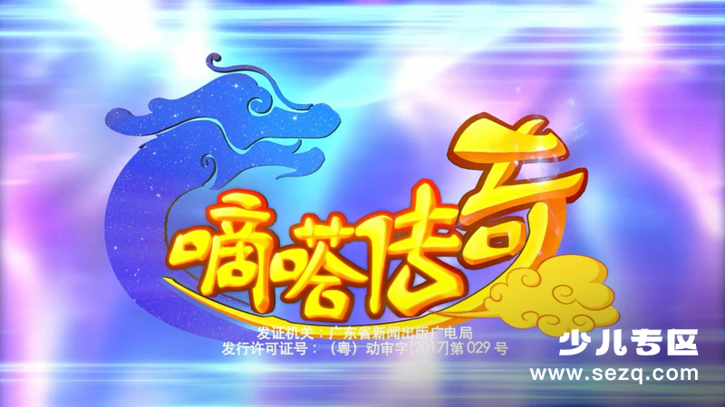 嘀嗒传奇 - 动画资源画廊第1张