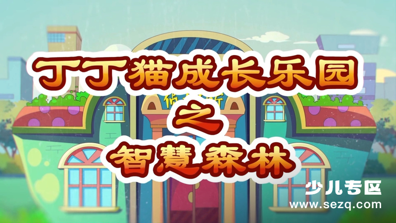 丁丁猫成长乐园之智慧森林 - 动画资源画廊第1张