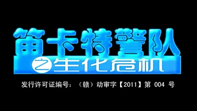 国产特警动画《笛卡特警队之生化危机》第一季 国语版 全52集MP4下载 - 少儿专区