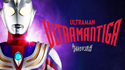 日本特摄剧《迪迦奥特曼 Ultraman Tiga》第一季 国语中字 全52集MP4下载 - 少儿专区