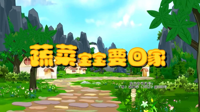 国产低龄动画《蔬菜宝宝要回家》第一季 国语中字 全26集MP4下载 - 少儿专区