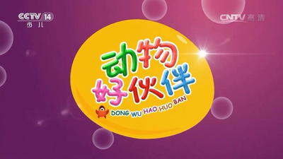 央视动画片《动物好伙伴 AnimalPals》第一季 国语版 全34集MP4下载 - 少儿专区