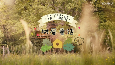 法国动画片《树屋童话 Treehouse Stories》第一季 国语版 全26集MP4下载 - 少儿专区