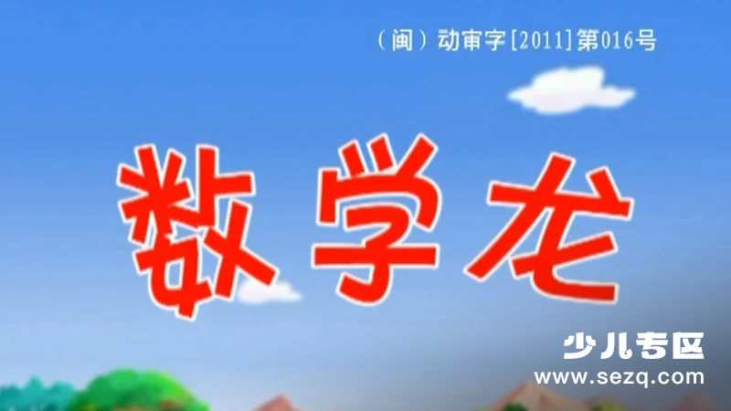 数学龙 - 动画资源画廊第1张