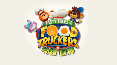 烹饪动画《动物厨神 Tasty Tales Of The Food Truckers》第一季 国语中字 全52集MP4下载 - 少儿专区