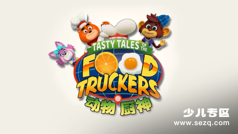 动物厨神 - 动画资源画廊第1张