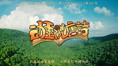 唐诗动画《动画说唐诗》第一季 国语中字 全26集MP4下载 - 少儿专区