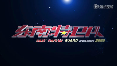 国产科幻动画《东南特卫队 Custp Guard in The Future 2050》第一季 国语版 全52集MP4下载 - 少儿专区