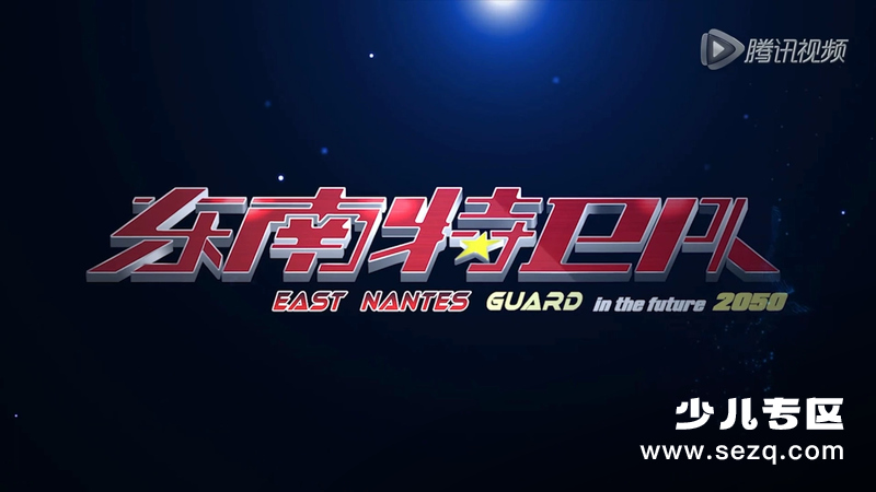 东南特卫队 - 动画资源画廊第1张