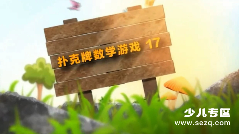 数学思维启蒙课 - 动画资源画廊第1张