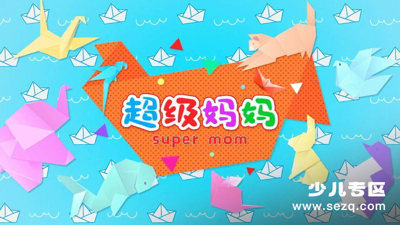 超级妈妈手工篇 - 动画资源画廊第1张