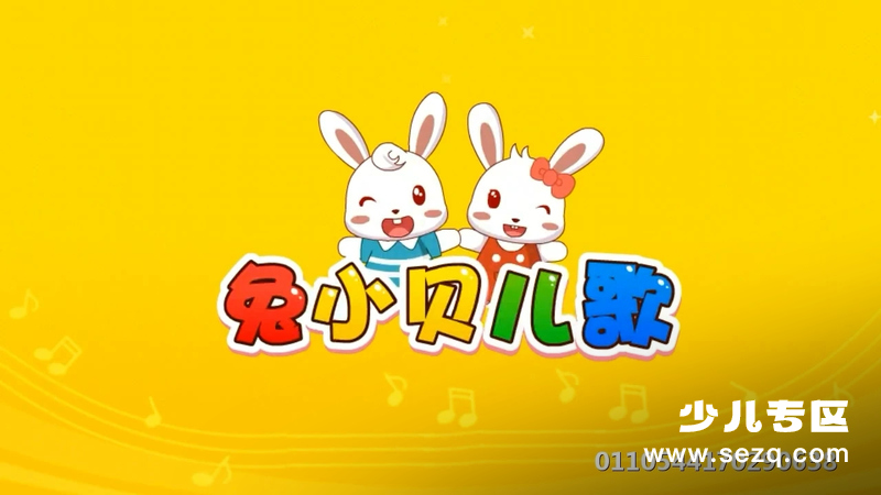 兔小贝儿歌 - 动画资源画廊第1张